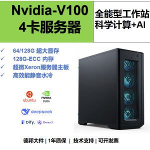 V100 4卡64G/128G显存 DeepSeek Xeron服务器