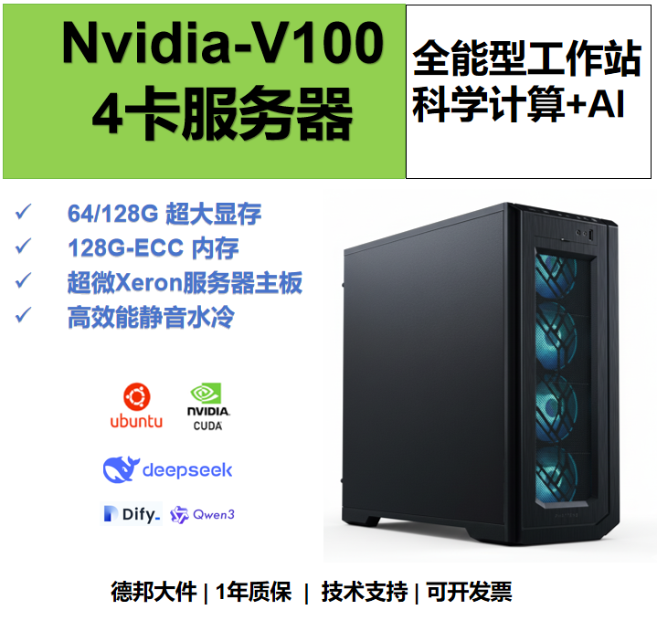 V100 4卡64G/128G显存 DeepSeek Xeron服务器