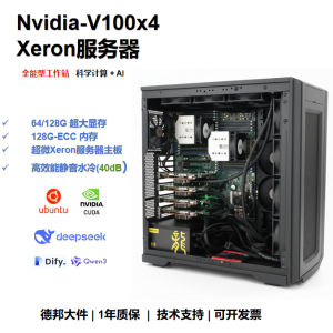 V100 4卡64G/128G显存 DeepSeek Xeron服务器